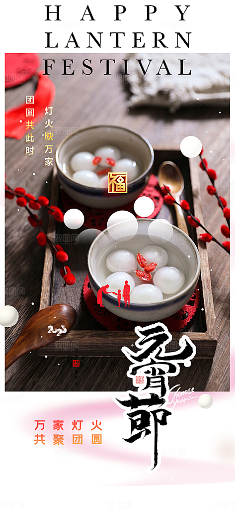 节日欢乐元宵节过节喜庆海报