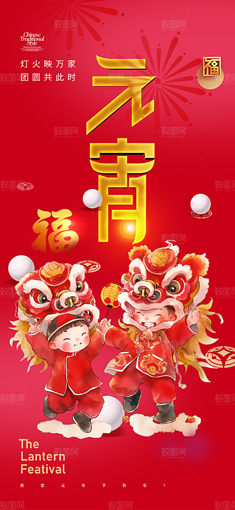 节日欢乐元宵节过节喜庆海报