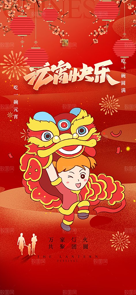 节日欢乐元宵节过节喜庆海报
