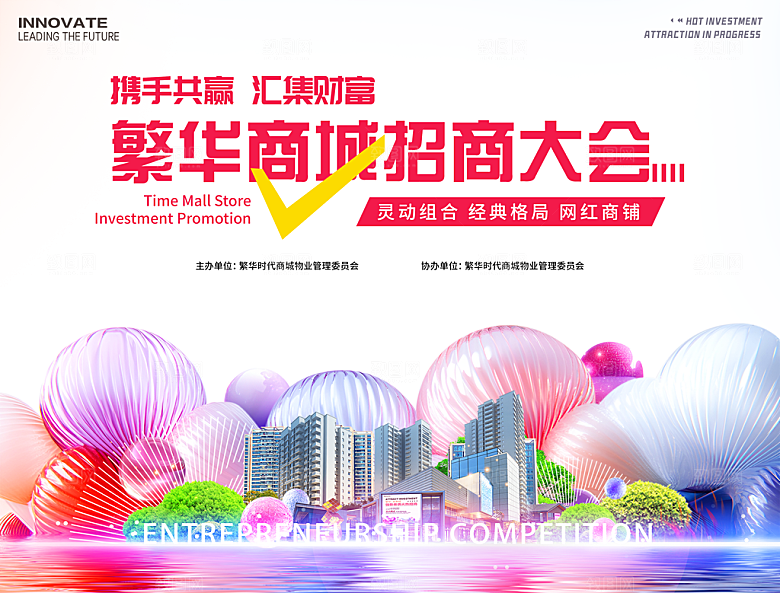 招商招租投资会议