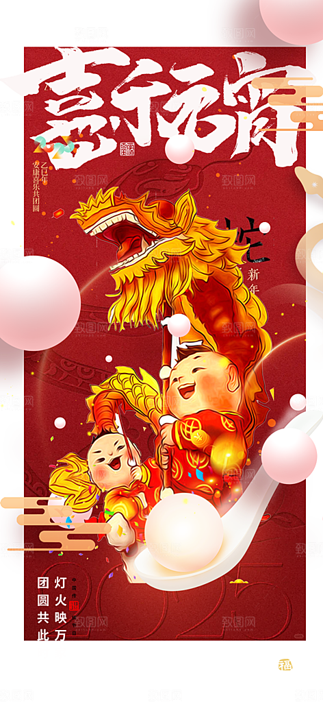 节日欢乐元宵节过节喜庆海报