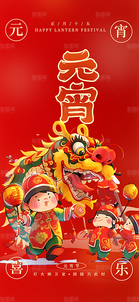 节日欢乐元宵节过节喜庆海报