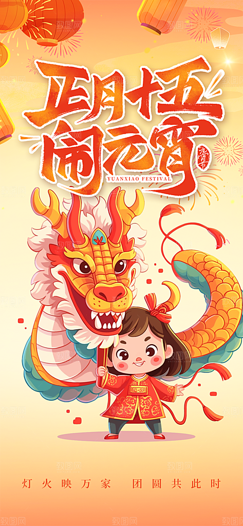 节日欢乐元宵节过节喜庆海报