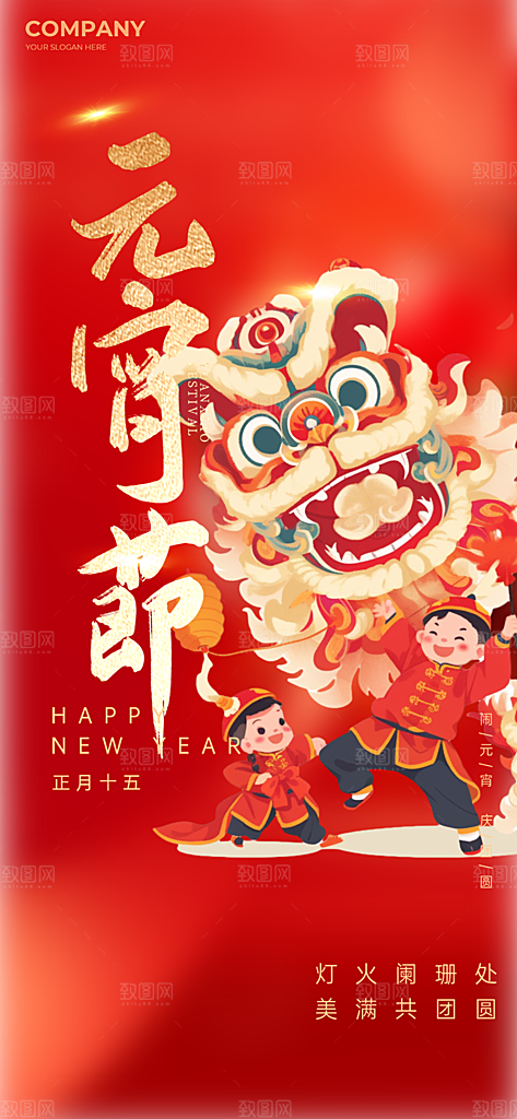 节日欢乐元宵节过节喜庆海报