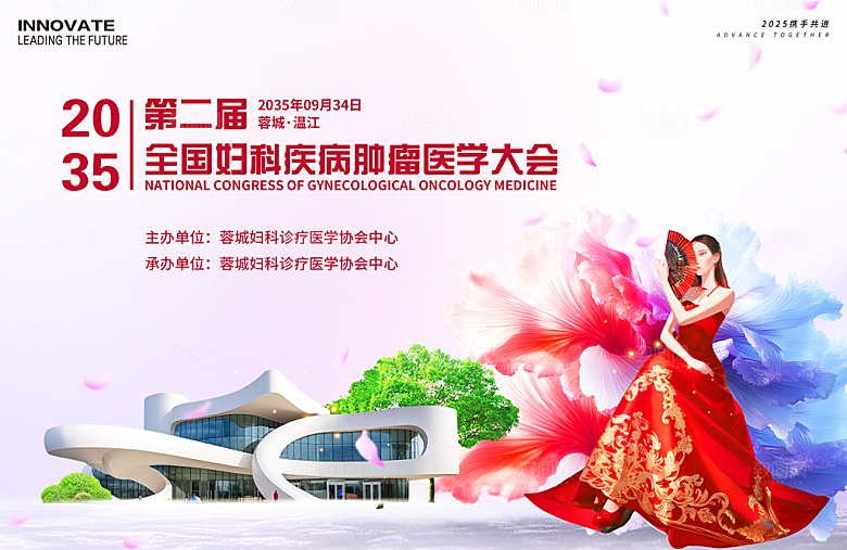 妇科疾病医学肿瘤会议