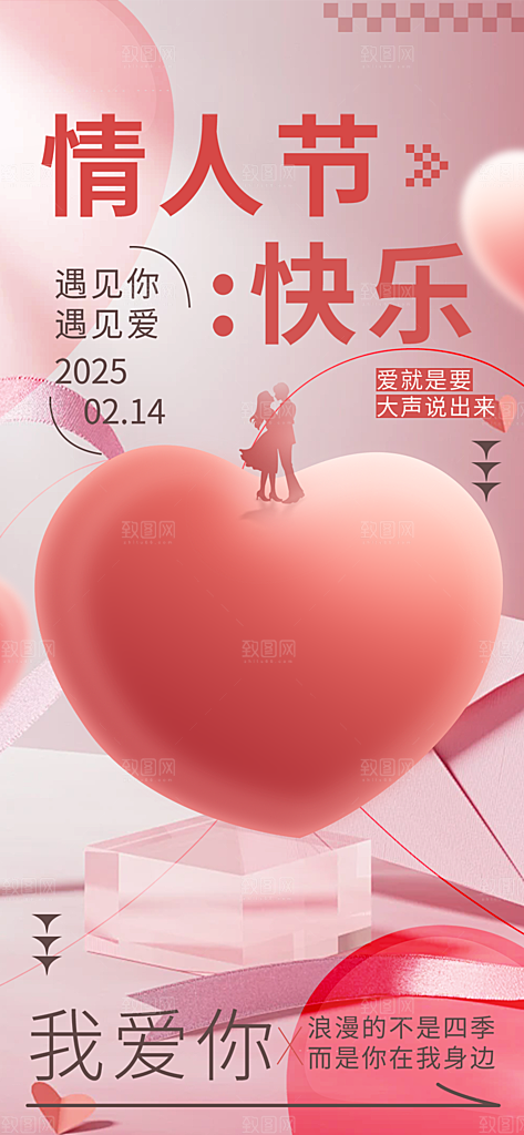 甜蜜美丽情人节爱情活动海报