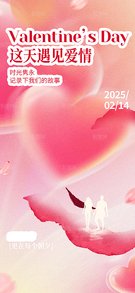 时尚2月14日情人节海报