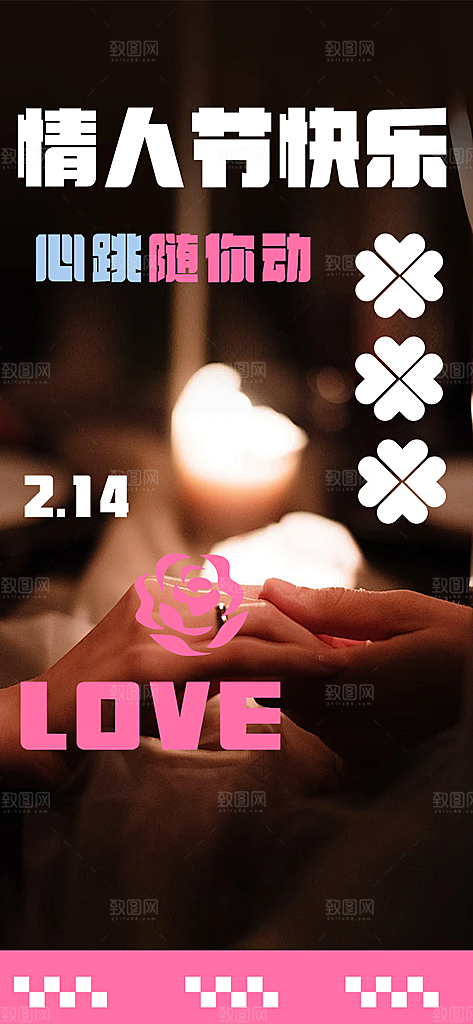 时尚2月14日情人节海报