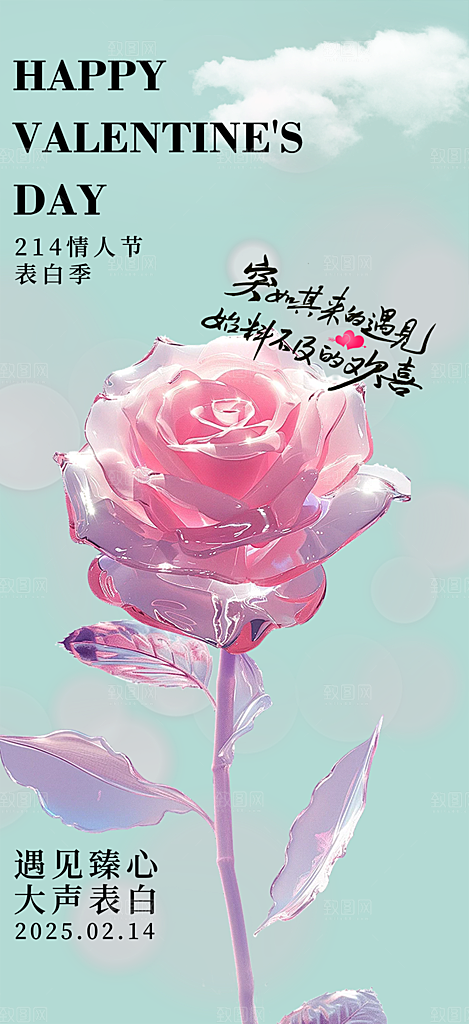 甜蜜情侣2月14日情人节海报