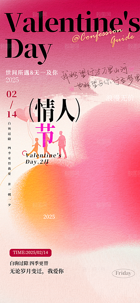 甜蜜情侣2月14日情人节海报