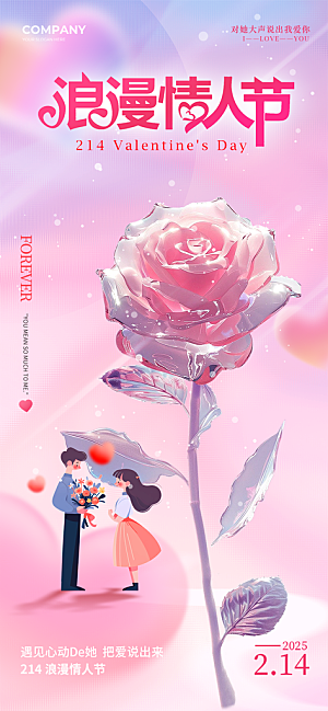 甜蜜情侣2月14日情人节海报