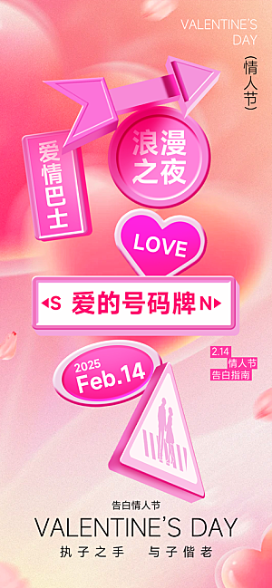 甜蜜情侣2月14日情人节海报