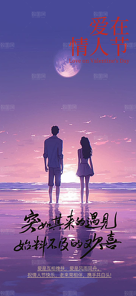 甜蜜情侣2月14日情人节海报