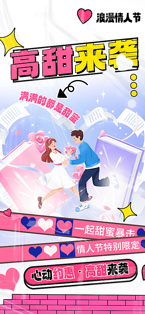 甜蜜情侣2月14日情人节海报