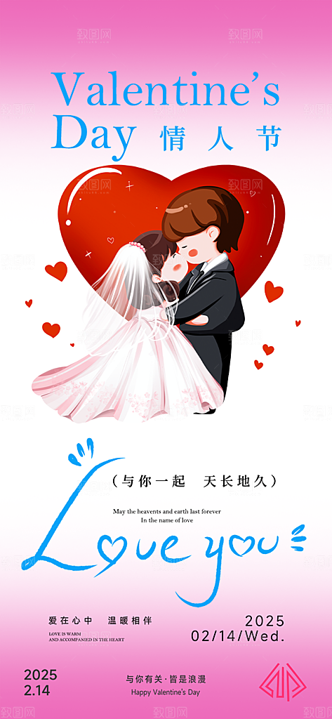 甜蜜情侣2月14日情人节海报