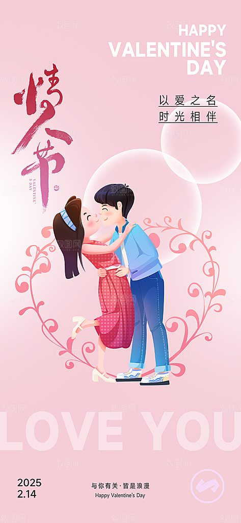 甜蜜情侣2月14日情人节海报