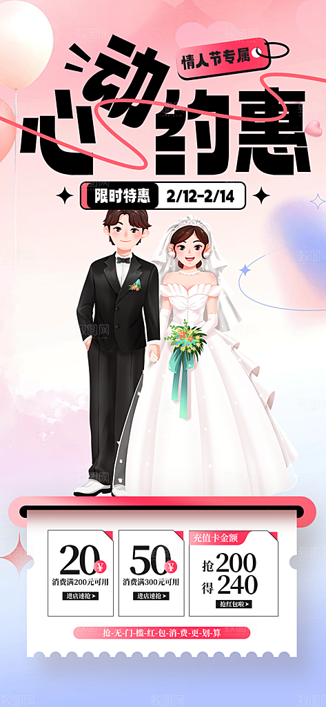 甜蜜情侣2月14日情人节海报