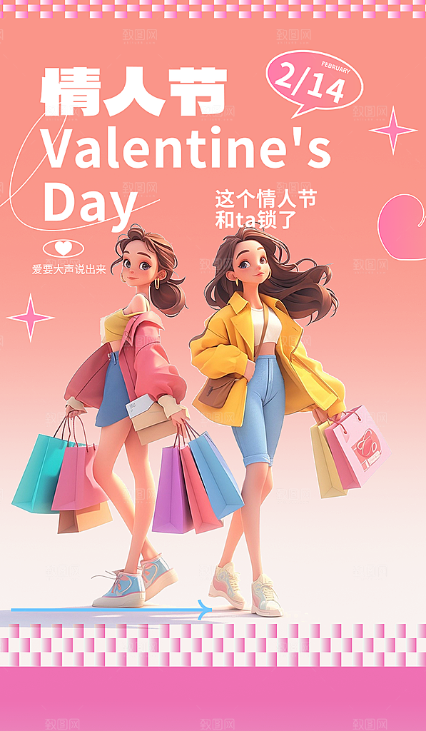 甜蜜情侣2月14日情人节海报