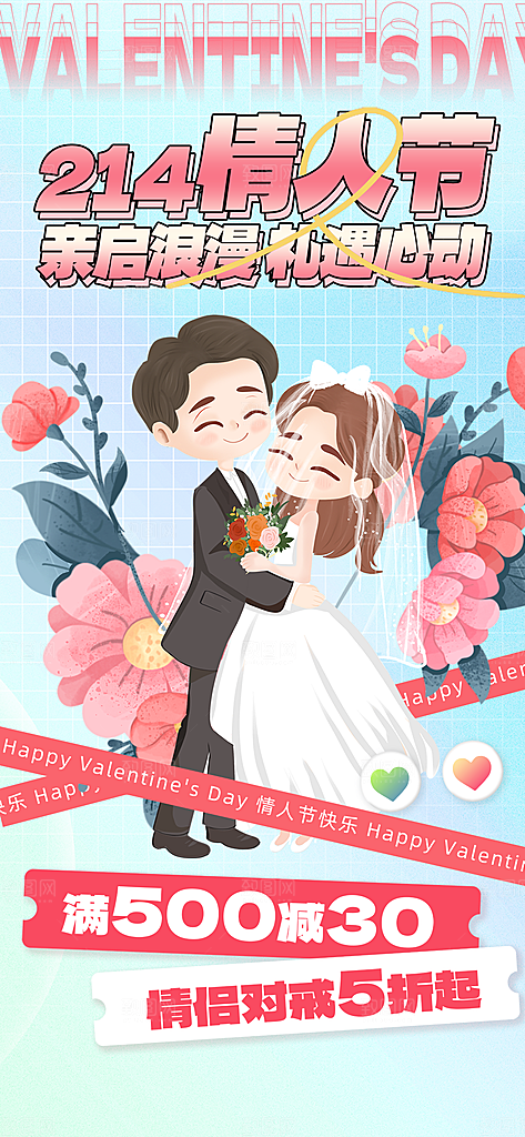 甜蜜情侣2月14日情人节海报