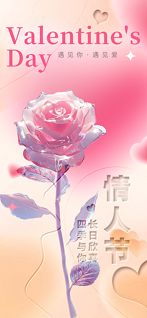 甜蜜情侣2月14日情人节海报