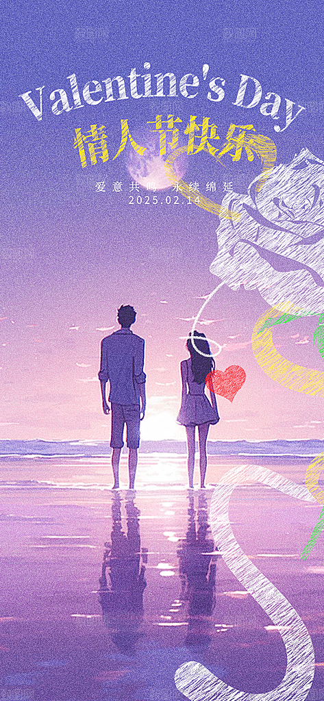 甜蜜情侣2月14日情人节海报