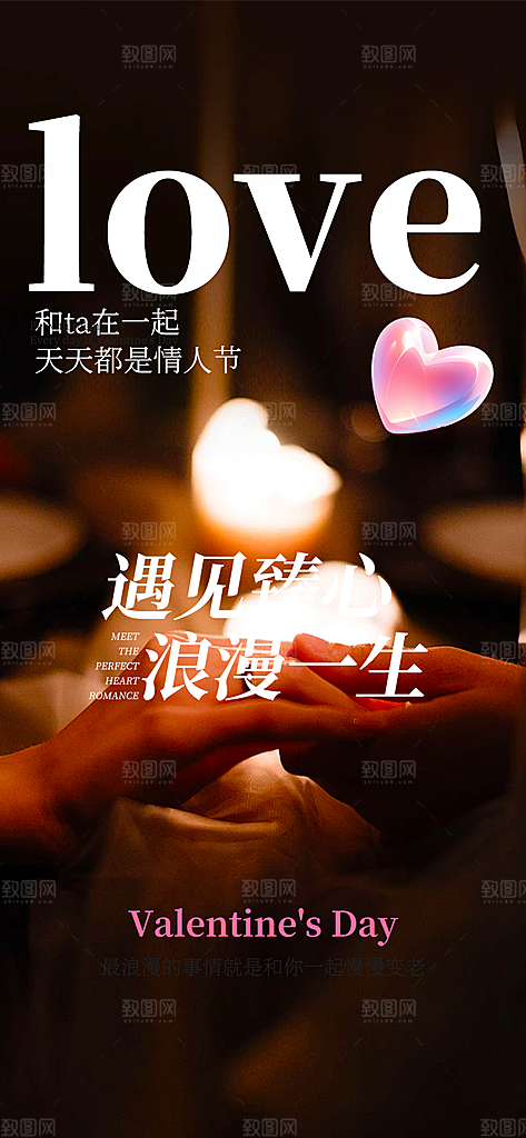 甜蜜情侣2月14日情人节海报