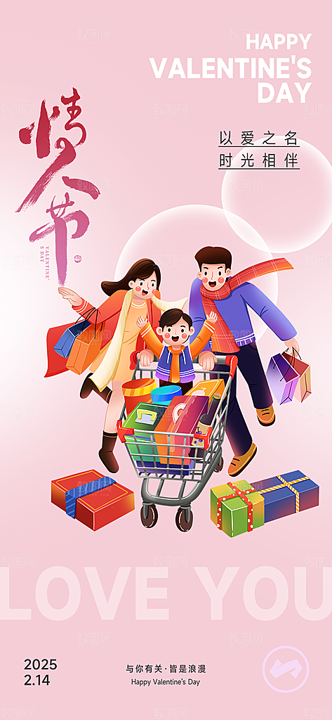 甜蜜情侣2月14日情人节海报