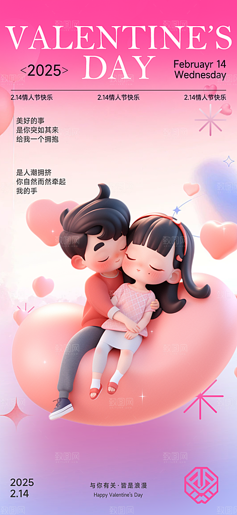 甜蜜情侣2月14日情人节海报
