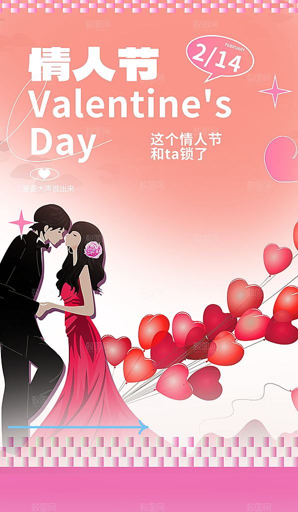 甜蜜情侣2月14日情人节海报