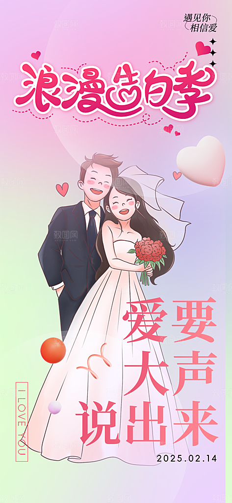 甜蜜情侣2月14日情人节海报