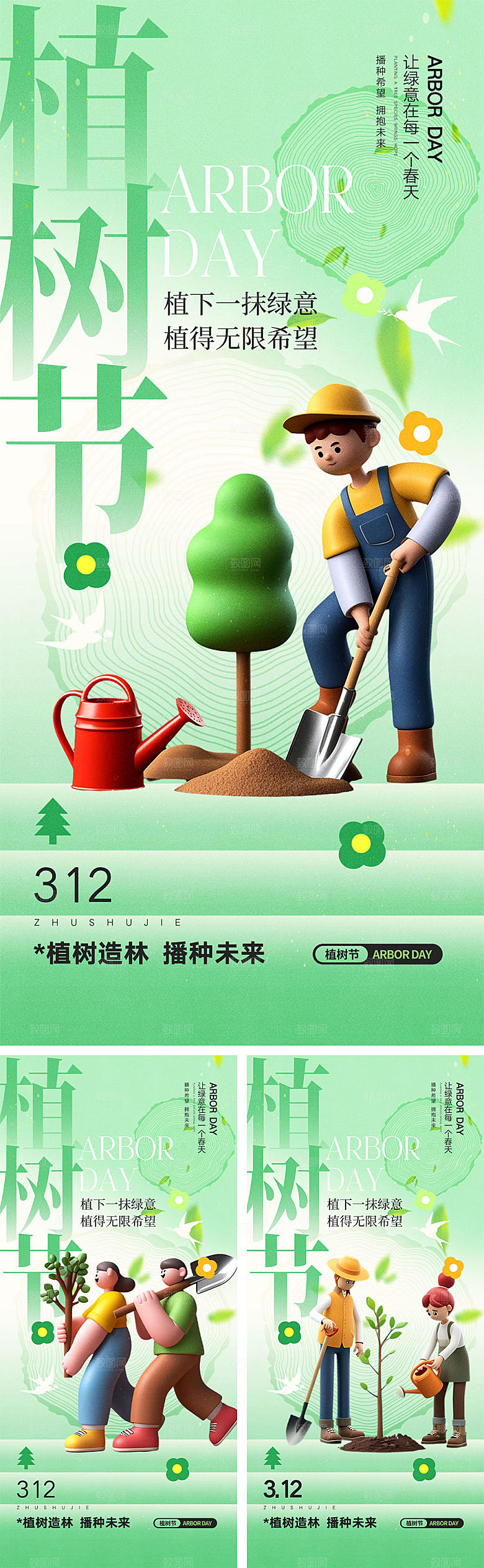 312植树节宣传海报