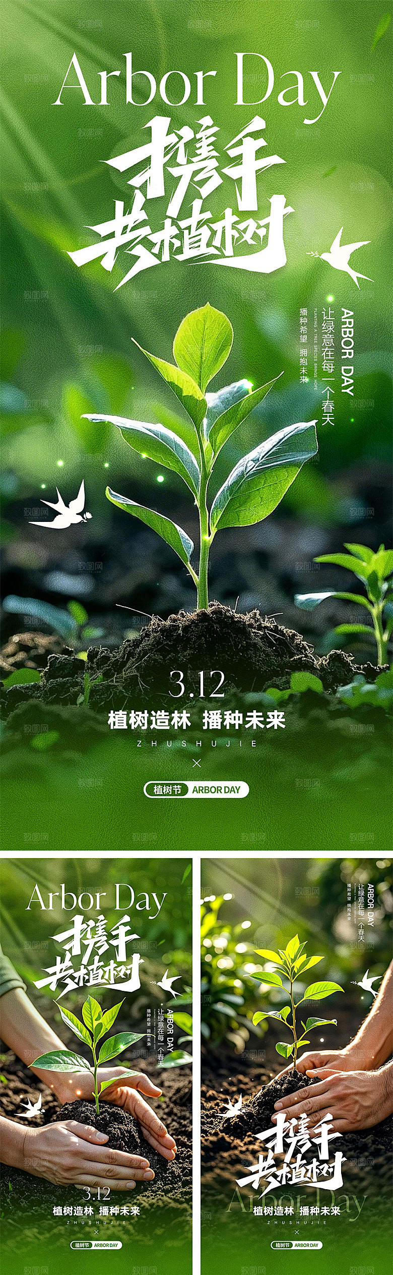 312植树节宣传海报
