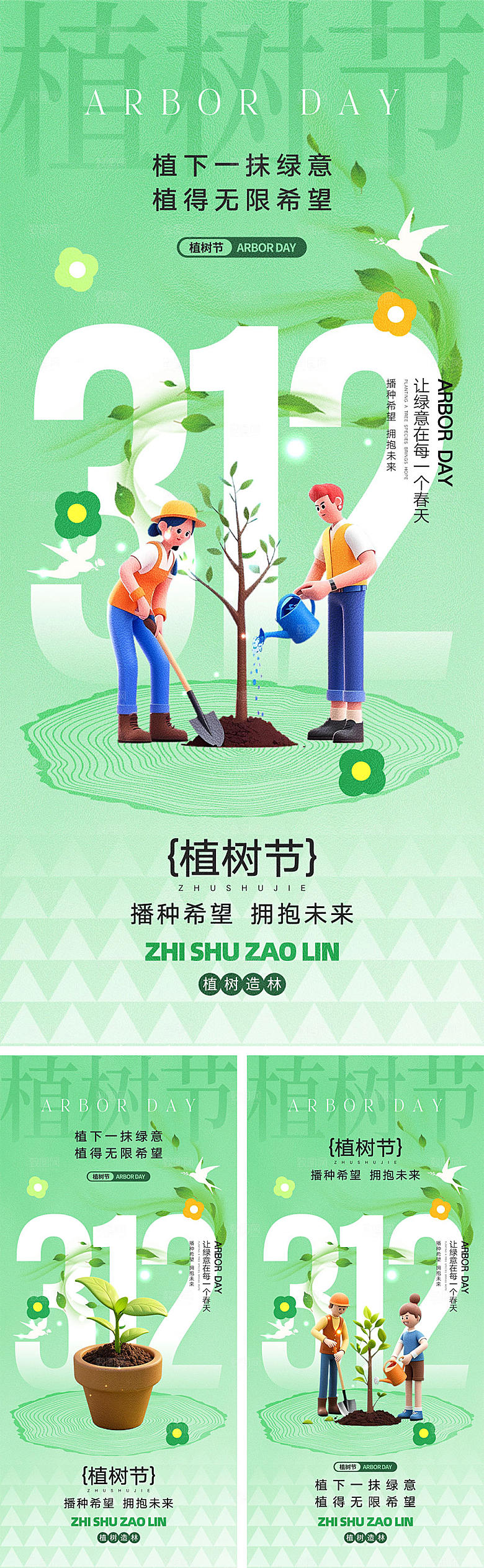 312植树节宣传海报