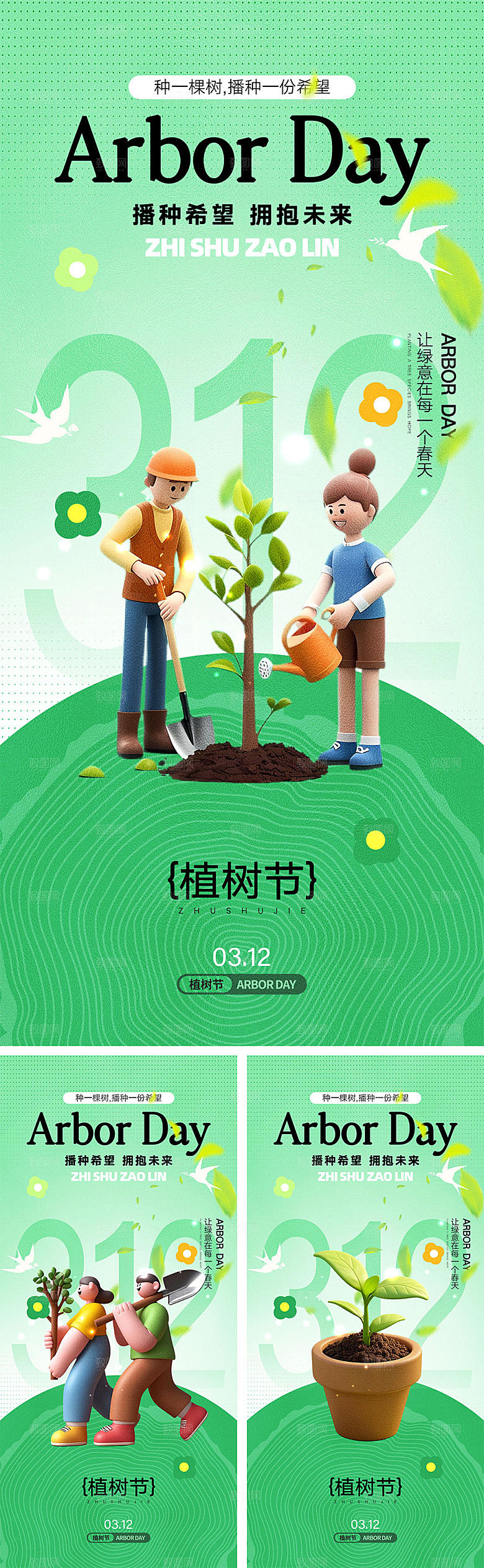 312植树节宣传海报
