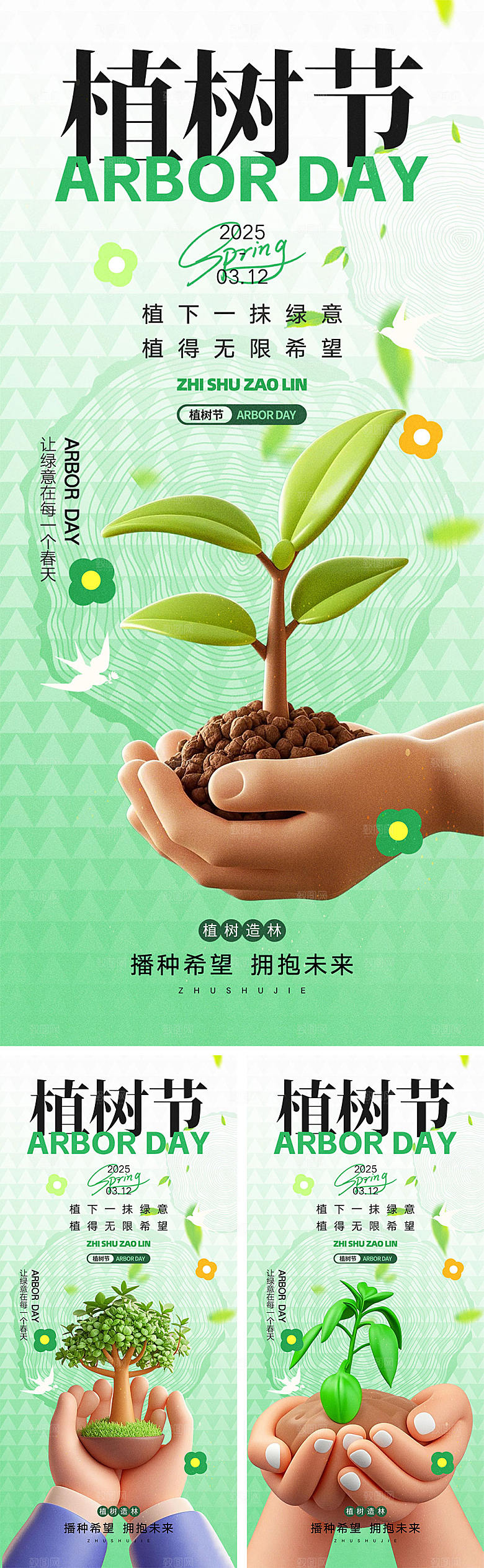 312植树节宣传海报