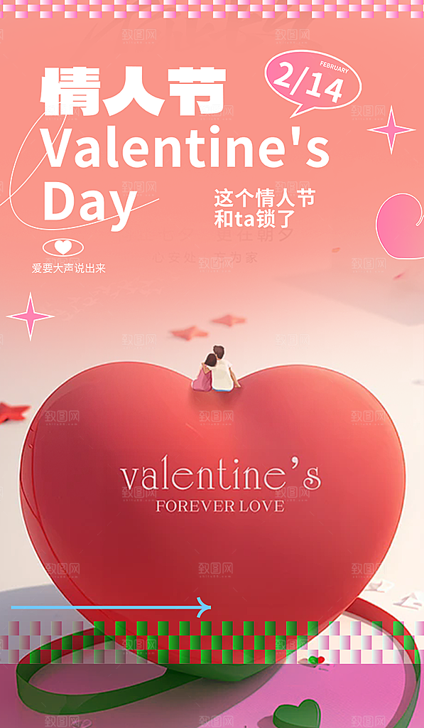 甜蜜情侣2月14日情人节海报