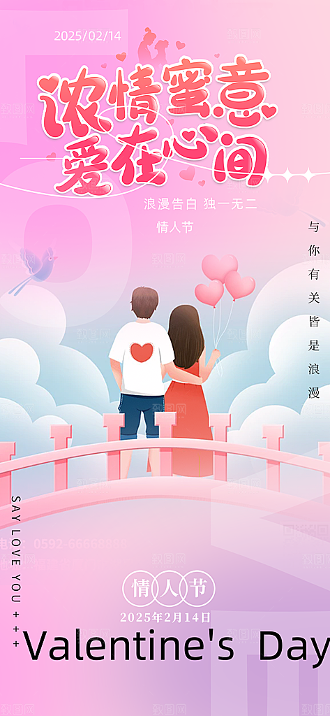 甜蜜情侣2月14日情人节海报