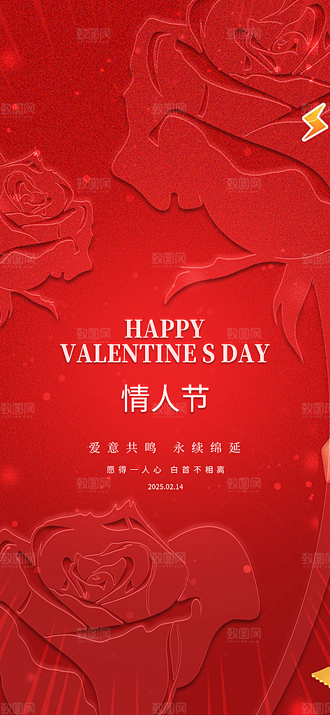 甜蜜美丽情人节爱情活动海报