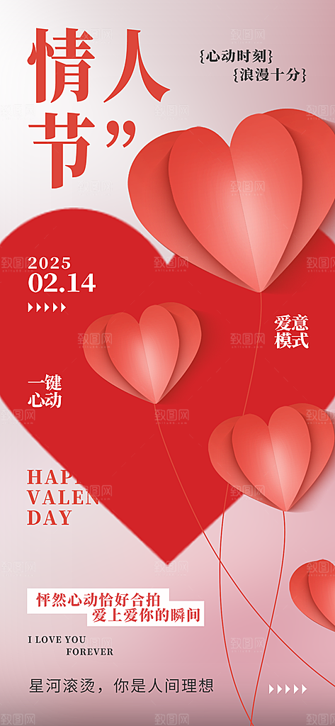 甜蜜美丽情人节爱情活动海报