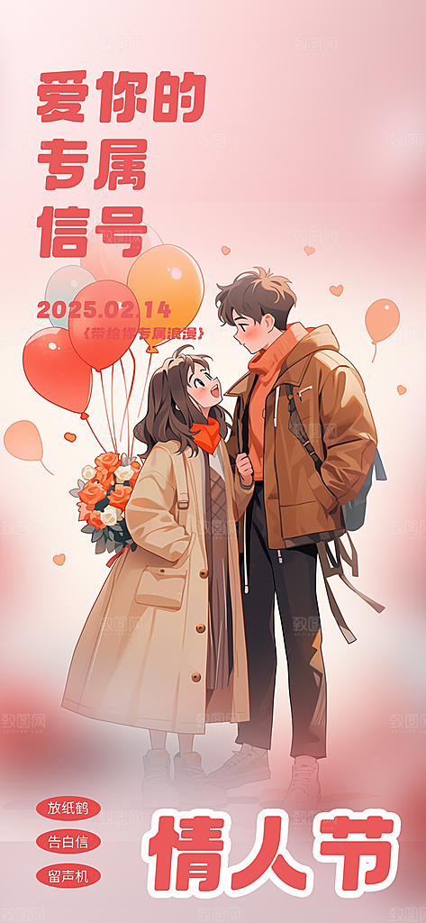 甜蜜情侣2月14日情人节海报