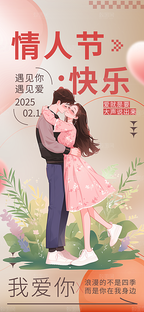 甜蜜情侣2月14日情人节海报