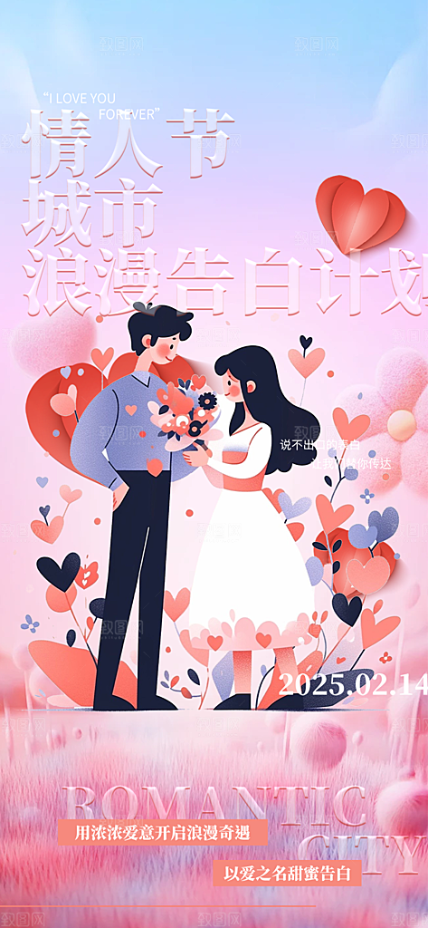 甜蜜情侣2月14日情人节海报