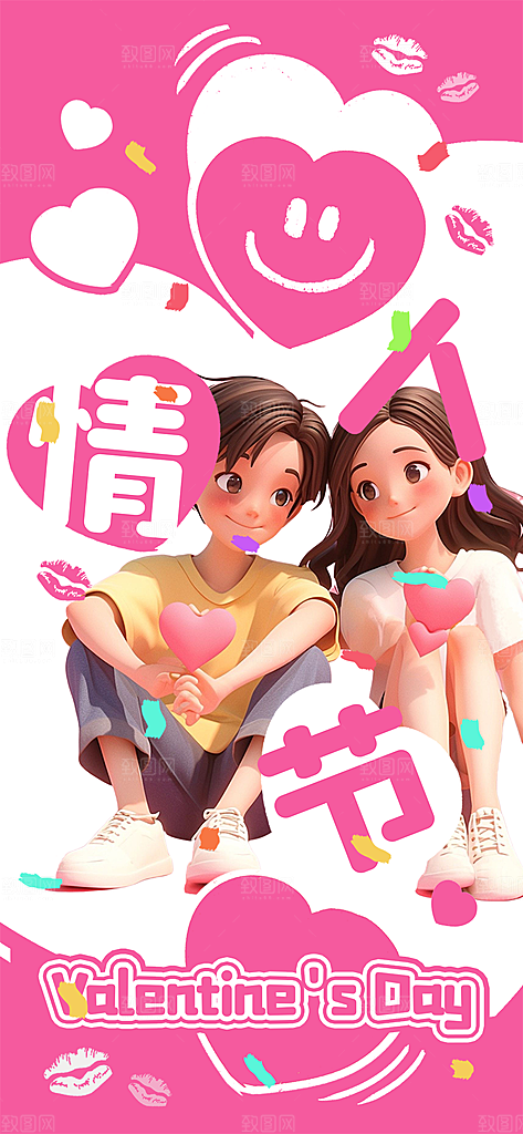 甜蜜情侣2月14日情人节海报