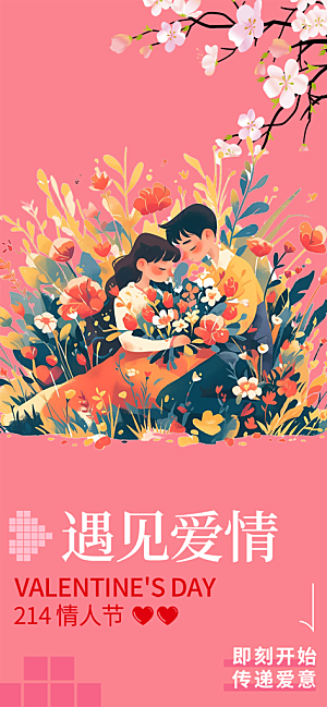 甜蜜情侣2月14日情人节海报