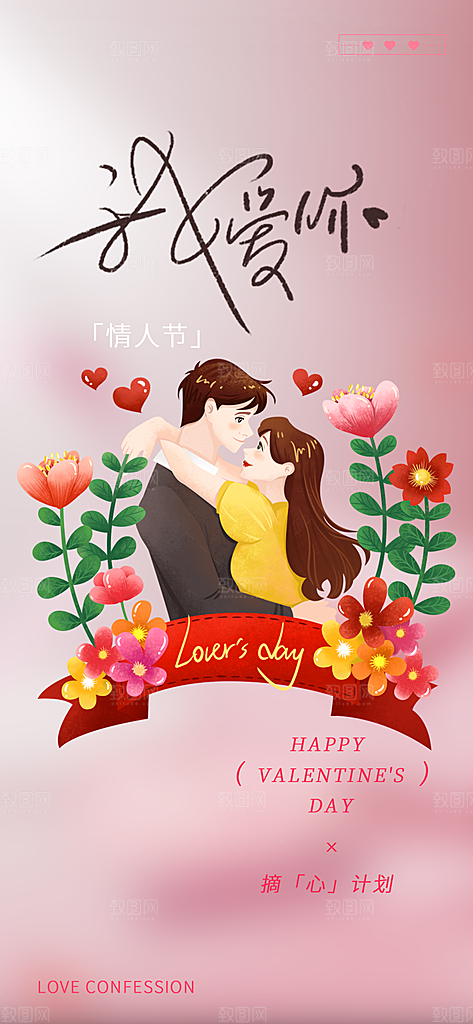 甜蜜情侣2月14日情人节海报
