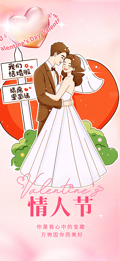 甜蜜情侣2月14日情人节海报