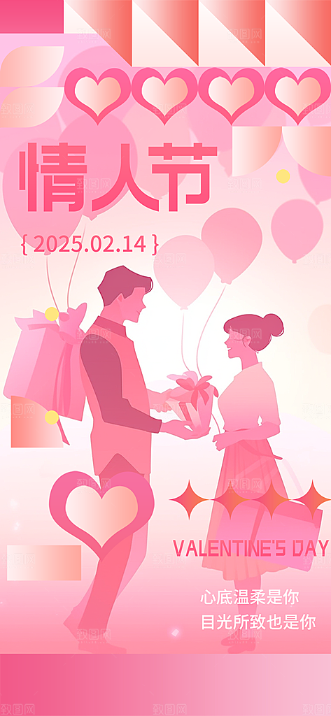 甜蜜情侣2月14日情人节海报