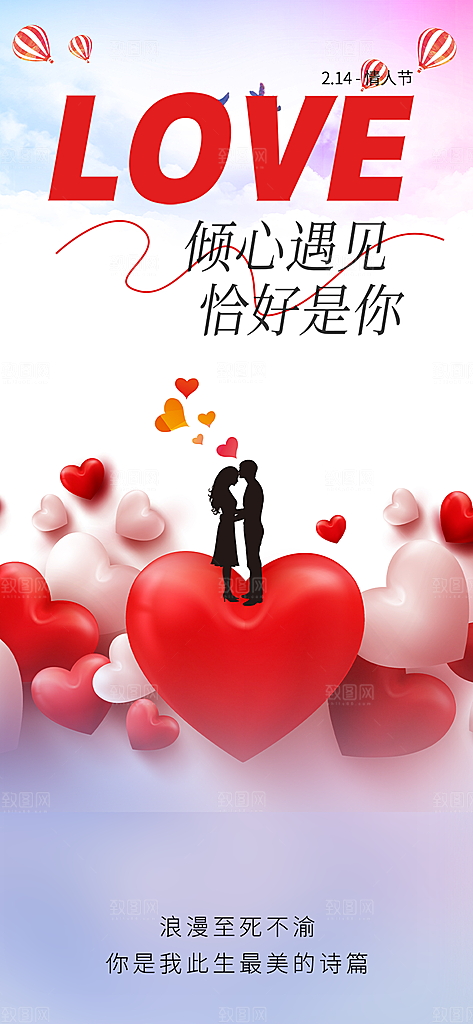甜蜜情侣2月14日情人节海报