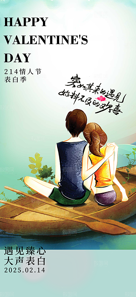甜蜜情侣2月14日情人节海报