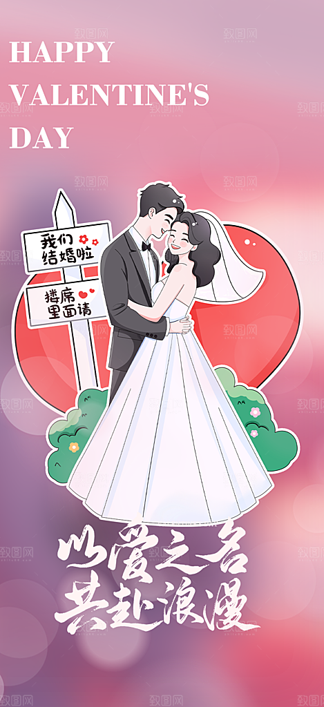 甜蜜情侣2月14日情人节海报
